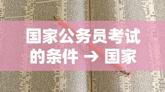 国家公务员考试的条件 → 国家公务员考试的目的是 国家公务员考试的条件 → 国家公务员考试的目的是