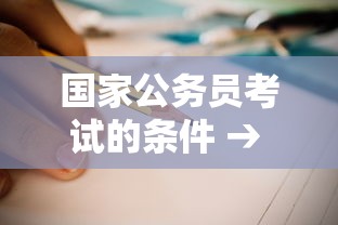 国家公务员考试的条件 → 国家公务员考试的目的是 国家公务员考试的条件 → 国家公务员考试的目的是