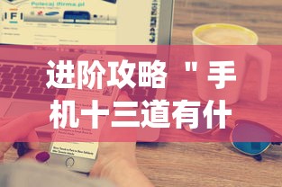 进阶攻略 ＂手机十三道有什么技巧”辅助挂下载”(最新开挂教程)