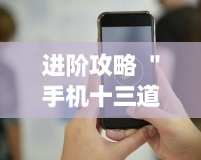 进阶攻略 ＂手机十三道有什么技巧	”辅助挂下载”(最新开挂教程)