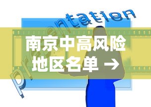 南京中高风险地区名单 → 2026最新一轮病毒南京 南京中高风险地区名单 → 2026最新一轮病毒南京