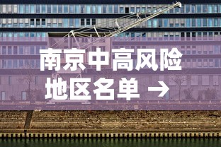 南京中高风险地区名单 → 2026最新一轮病毒南京 南京中高风险地区名单 → 2026最新一轮病毒南京