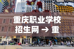 重庆职业学校招生网 → 重庆职业学校官网入口登录