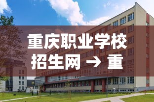 重庆职业学校招生网 → 重庆职业学校官网入口登录