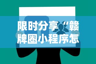 限时分享“赣牌圈小程序怎么才能拿到好牌”开挂辅助软件教程