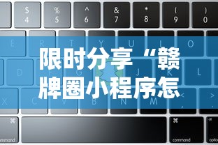 限时分享“赣牌圈小程序怎么才能拿到好牌	”开挂辅助软件教程