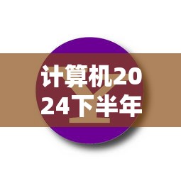 计算机2024下半年报名›计算机报名官网