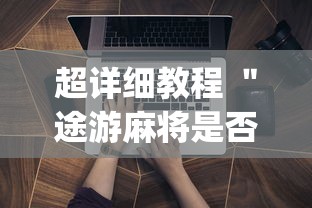 超详细教程 ＂途游麻将是否可以开挂”(必备工具)辅助教学
