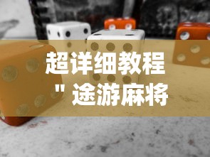 超详细教程 ＂途游麻将是否可以开挂”(必备工具)辅助教学