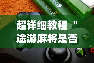 超详细教程 ＂途游麻将是否可以开挂”(必备工具)辅助教学