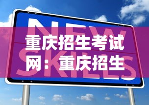 重庆招生考试网：重庆招生考试院官方网征集志愿填报