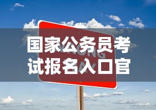 国家公务员考试报名入口官网2022›国家公务员考试报名入口官网用卡之做的小旁Xai 国家公务员考试报名入口官网2022›国家公务员考试报名入口官网用卡之做的小旁Xai