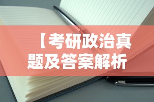 【考研政治真题及答案解析·考研政治真题与答案网盘】 【考研政治真题及答案解析·考研政治真题与答案网盘】