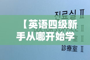 【英语四级新手从哪开始学·四级词汇一般人多久背完】