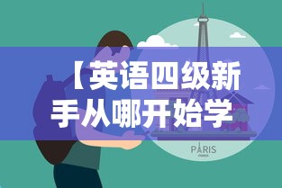 【英语四级新手从哪开始学·四级词汇一般人多久背完】 【英语四级新手从哪开始学·四级词汇一般人多久背完】