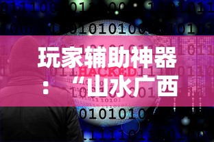 玩家辅助神器：“山水广西麻将如何开挂”详细辅助软件教程