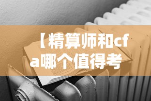 【精算师和cfa哪个值得考·cfa过了三级但没工作】 【精算师和cfa哪个值得考·cfa过了三级但没工作】