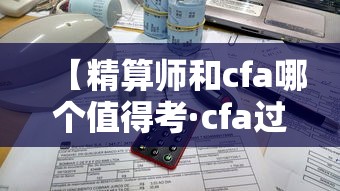 【精算师和cfa哪个值得考·cfa过了三级但没工作】 【精算师和cfa哪个值得考·cfa过了三级但没工作】