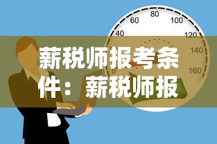 薪税师报考条件：薪税师报考费用是多少