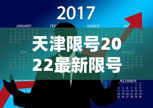 天津限号2022最新限号2月—(天津2026最新限号时间表查询) 天津限号2022最新限号2月—(天津2026最新限号时间表查询)