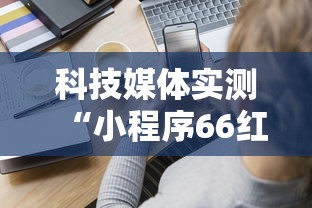 科技媒体实测“小程序66红中麻将开挂	”分享用挂教程