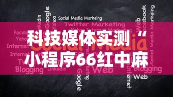 科技媒体实测“小程序66红中麻将开挂”分享用挂教程