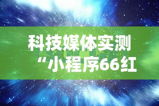 科技媒体实测“小程序66红中麻将开挂”分享用挂教程