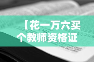 【花一万六买个教师资格证值吗,教师资格证买苹果手机便宜吗】