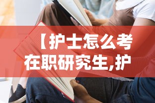 【护士怎么考在职研究生,护士考在职研究生怎么考?考哪些科目?】