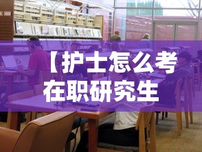 【护士怎么考在职研究生,护士考在职研究生怎么考?考哪些科目?】 【护士怎么考在职研究生,护士考在职研究生怎么考?考哪些科目?】