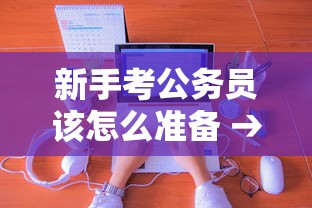 新手考公务员该怎么准备 → 考公务员小白怎么起步