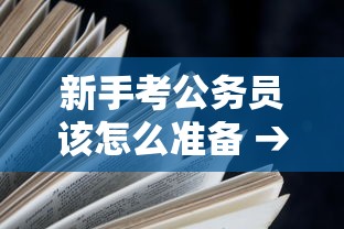 新手考公务员该怎么准备 → 考公务员小白怎么起步