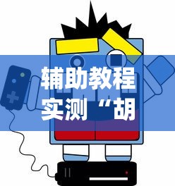 辅助教程实测“胡乐麻将开挂神器？_游戏_玩家_工具