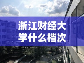 浙江财经大学什么档次—（浙江财经大学什么档次?它的王牌专业和就业前景怎么样?）