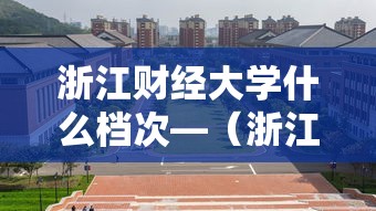 浙江财经大学什么档次—（浙江财经大学什么档次?它的王牌专业和就业前景怎么样?）