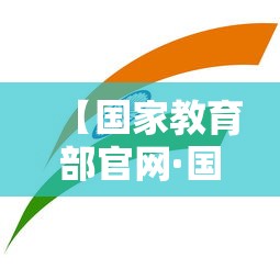 【国家教育部官网·国家教育部官网证书查询】
