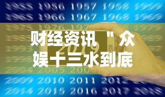 财经资讯 ＂众娱十三水到底有没有挂”详细辅助透视