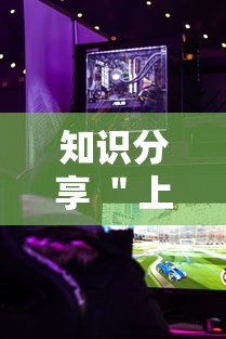 知识分享 ＂上品游戏十三水有挂吗”其实有开挂插件!