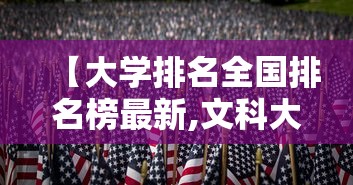 【大学排名全国排名榜最新,文科大学排名全国排名榜最新】 【大学排名全国排名榜最新,文科大学排名全国排名榜最新】