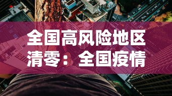 全国高风险地区清零：全国疫情清零了吗