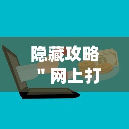 隐藏攻略 ＂网上打跑得快如何能赢”(最新透视辅助上线)