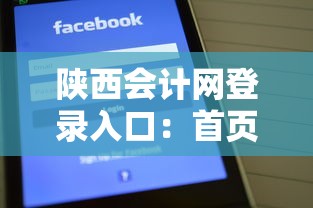 陕西会计网登录入口：首页陕西会计陕西省财政厅