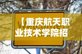 【重庆航天职业技术学院招生简章,重庆航天职业技术学院招生条件】 【重庆航天职业技术学院招生简章,重庆航天职业技术学院招生条件】
