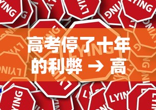 高考停了十年的利弊 → 高考为什么停了十年谁 高考停了十年的利弊 → 高考为什么停了十年谁