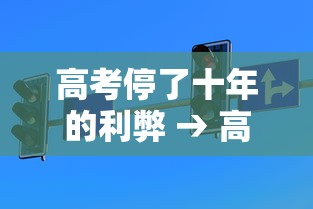 高考停了十年的利弊 → 高考为什么停了十年谁 高考停了十年的利弊 → 高考为什么停了十年谁