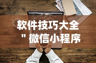 软件技巧大全 ＂微信小程序今日长牌辅助器”(详细透视教程)-知乎