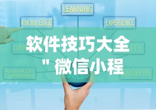 软件技巧大全 ＂微信小程序今日长牌辅助器”(详细透视教程)-知乎