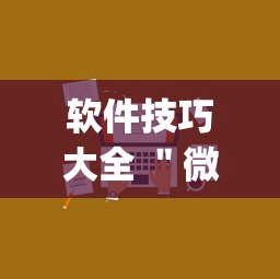 软件技巧大全 ＂微信小程序今日长牌辅助器	”(详细透视教程)-知乎