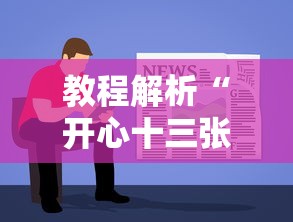 教程解析“开心十三张挂最简单方法”开挂辅助软件教程