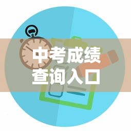 中考成绩查询入口登录 → 中考成绩查询入口登录山东